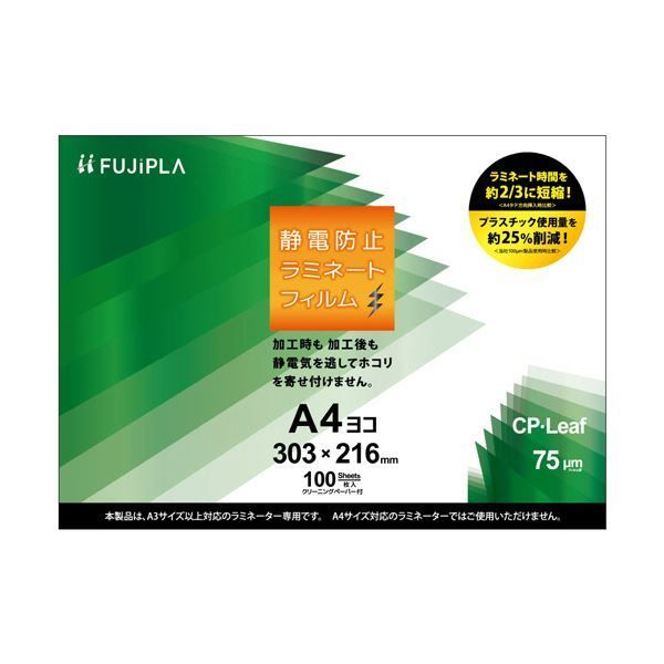 ヒサゴ フジプラ ラミネートフィルムCPリーフ静電防止 A4ヨコ 75μ CPT