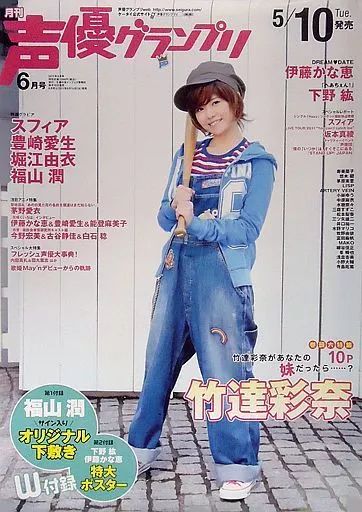 【B2ポスター】声優グランプリ 2011年10月号 告知 非売品 竹達彩奈 希少 B2ポスター】声優グランプリ 2011年10月号 告知 非売品 竹達彩奈 希少
