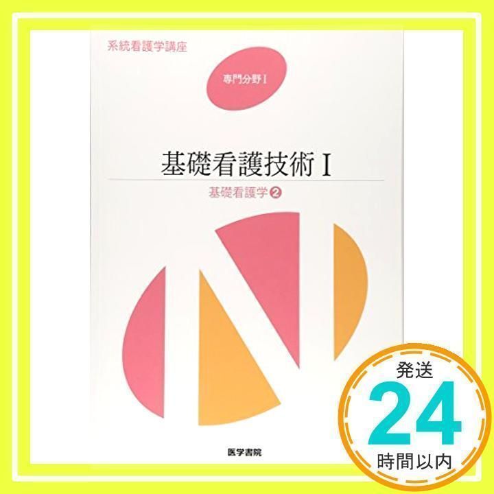 基礎看護技術〈1〉―基礎看護学〈2〉 (系統看護学講座 専門分野
