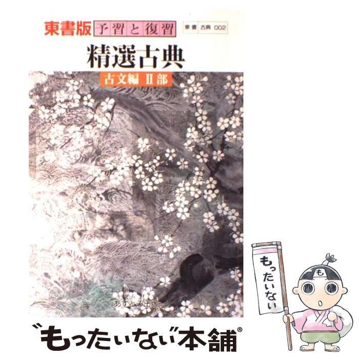 【中古】 高Ｒ東精選漢文２ 教番　００２/文理 中古】 高R東精選古文2 教番 002 / 文理 / 文理