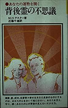 【中古-非常に良い】 背後霊の不思議 あなたの運勢を開く (潮文社リヴ)