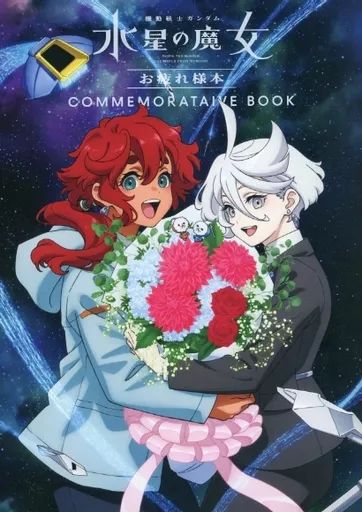 同時購入特典付き】 『機動戦士ガンダム 水星の魔女』画集