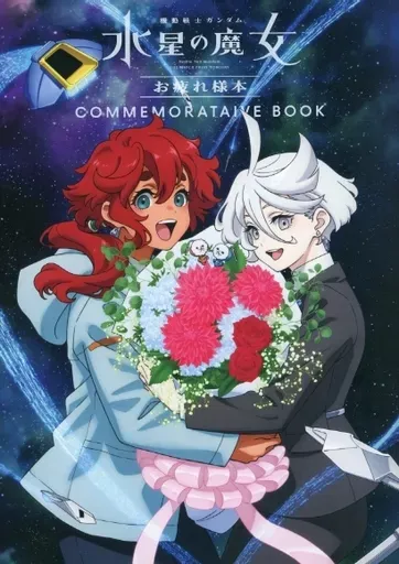 2026年最新】機動戦士ガンダム 水星の魔女』お疲れ様本 (書籍)の人気