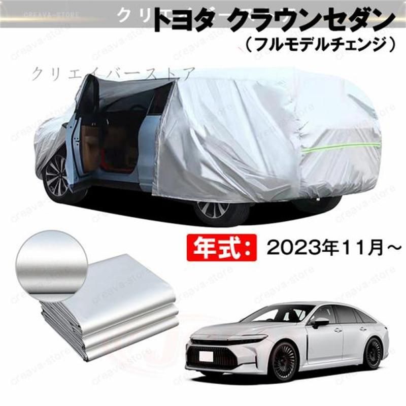 ＼クーポンで9990円／カーカバー 裏起毛 トヨタ クラウンセダン（フルモデルチェンジ）対応用ボディカバー ドアファスナー 日除け 防雨防塵