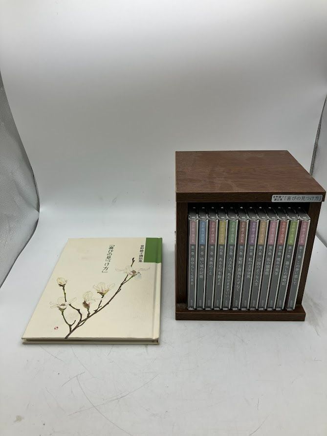 喜びの見つけ方 曽根綾子 講和集 12巻セット ユーキャン