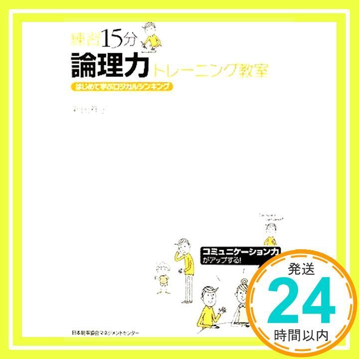練習15分 論理力トレーニング教室 Nov 29 2008 新田 祥子_03