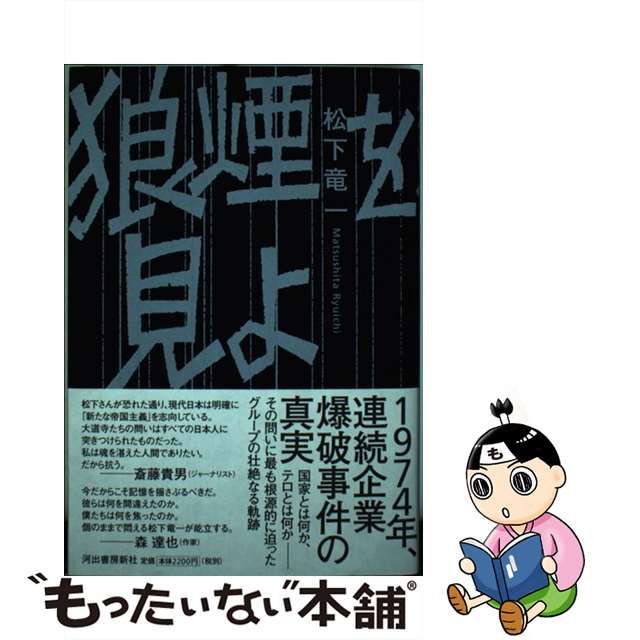 【中古】 狼煙を見よ 東アジア反日武装戦線”狼”部隊 / 松下竜一 / 河出書房新社