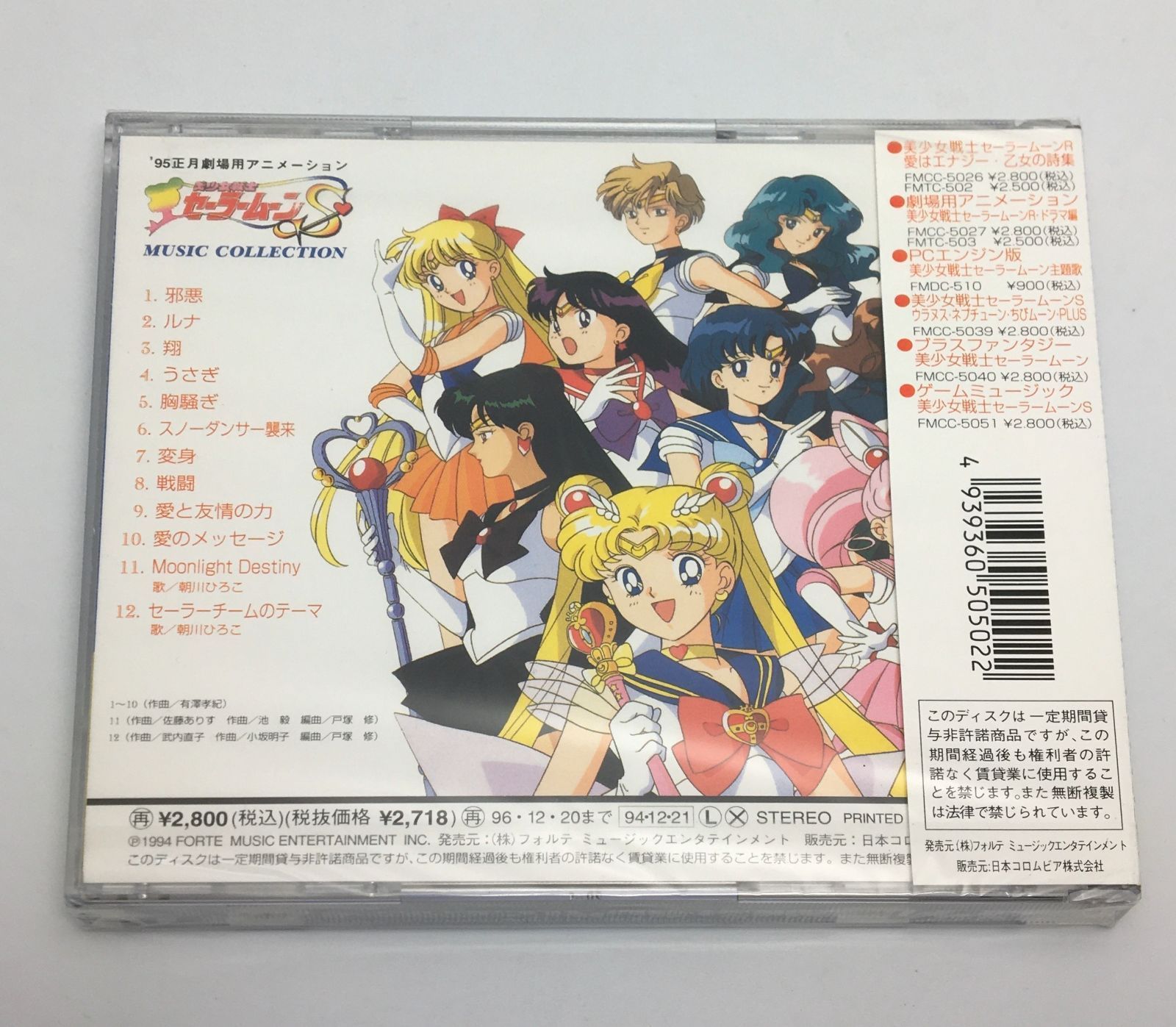 美少女戦士セーラームーン CD 複数枚セット 新品未開封CD 95正月劇場用アニメーション 美少女戦士