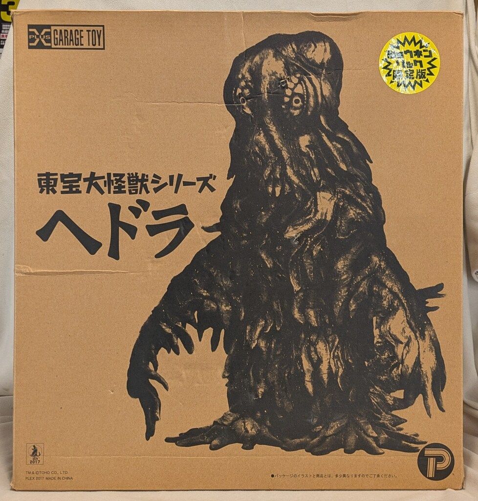 エクスプラス 東宝大怪獣シリーズ ヘドラ ショウネンリック 版