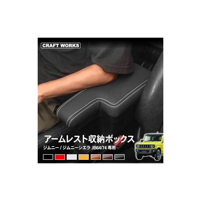 CRAFT WORKS(クラフトワークス) ジムニー JB64 JB74 アームレスト 