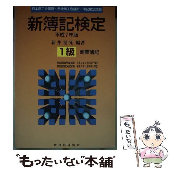 【中古】 新簿記検定１級商業簿記 平成７年版/税務経理協会/新井清光 中古】 新簿記検定1級商業簿記 平成7年版 / 新井清光 / 税務経理協会