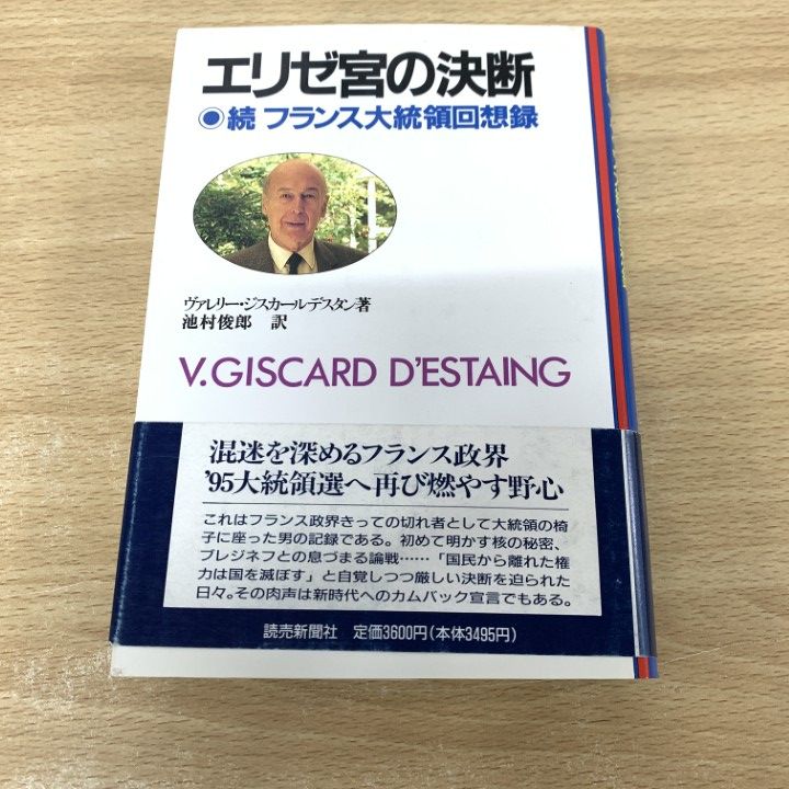 ▲01)【同梱不可】エリゼ宮の決断/続フランス大統領回想録/ヴァレリー・ジスカールデスタン/池村俊郎/読売新聞社/1993年/A △01)【同梱不可】エリゼ宮の決断/続フランス大統領回想録