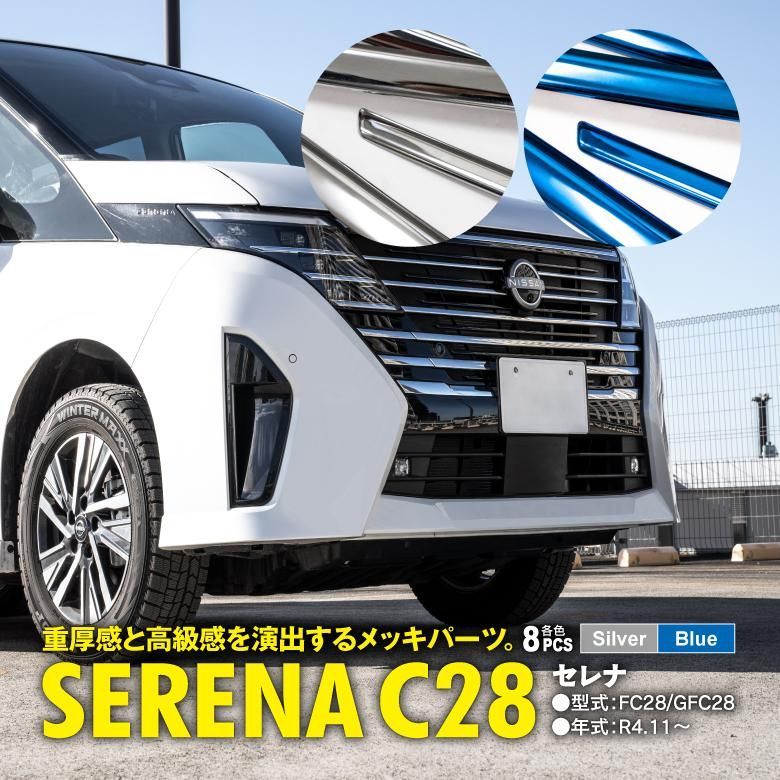 【Azzurri】 日産 新型セレナ C28 パーツ フロントグリルガーニッシュ SUS304 耐久性 8P 青 ブルー 【AZ26777】