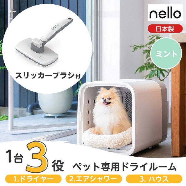 nello ネロ ペットドライルーム PD-B10-M ミント ブラシ付 わんちゃん ねこちゃん兼用 犬 猫 ドライヤー