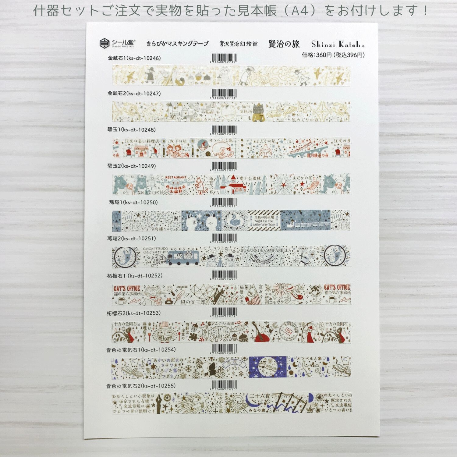 確認 マスキングテープ 宮沢賢治幻燈館 豪華シールセット (テープ50巻＋