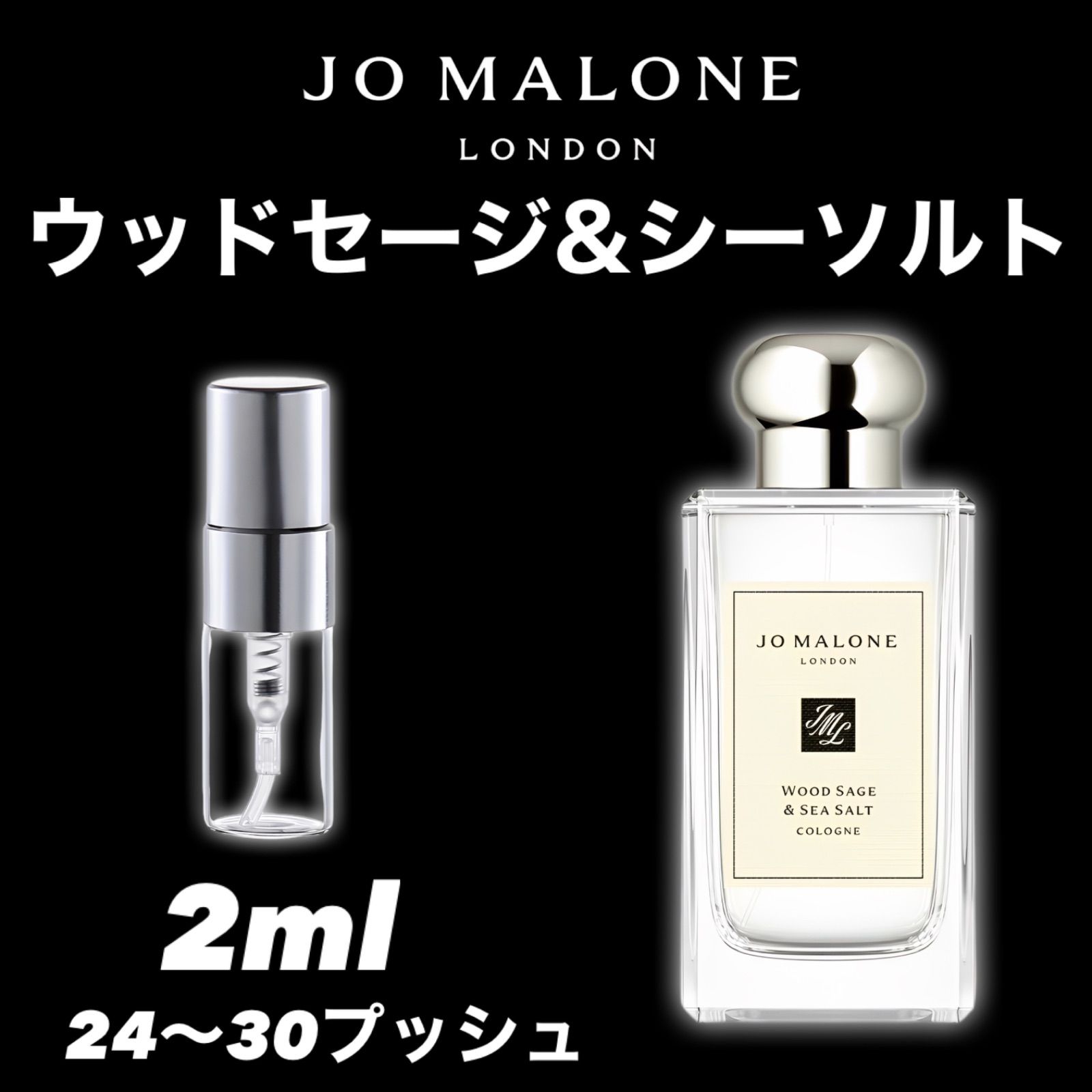 WOOD SAGE & SEA SALT ウッドセージ&シーソルト　2ml  Jo Malone 香水　お試し　サンプル