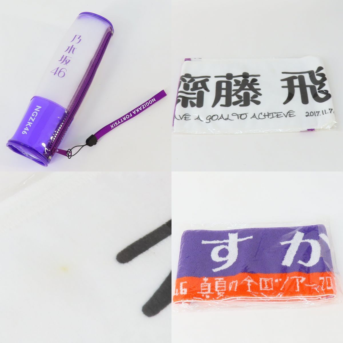 齋藤飛鳥 タオル ペンライト 生写真 ペンライトケース