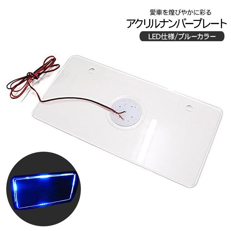 在庫処分 大特価】アクリルナンバープレート 12LED 12V/軽/普通車用 
