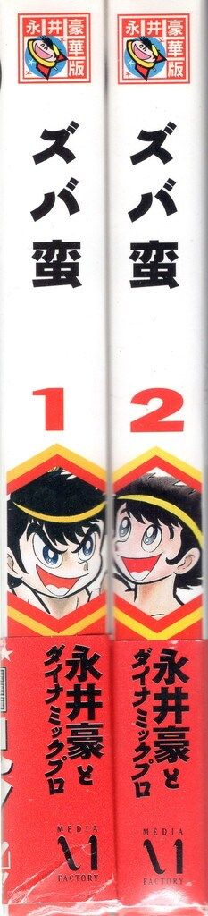 メディアファクトリー 永井豪華版セレクション 永井豪 ズバ蛮 復刻版  