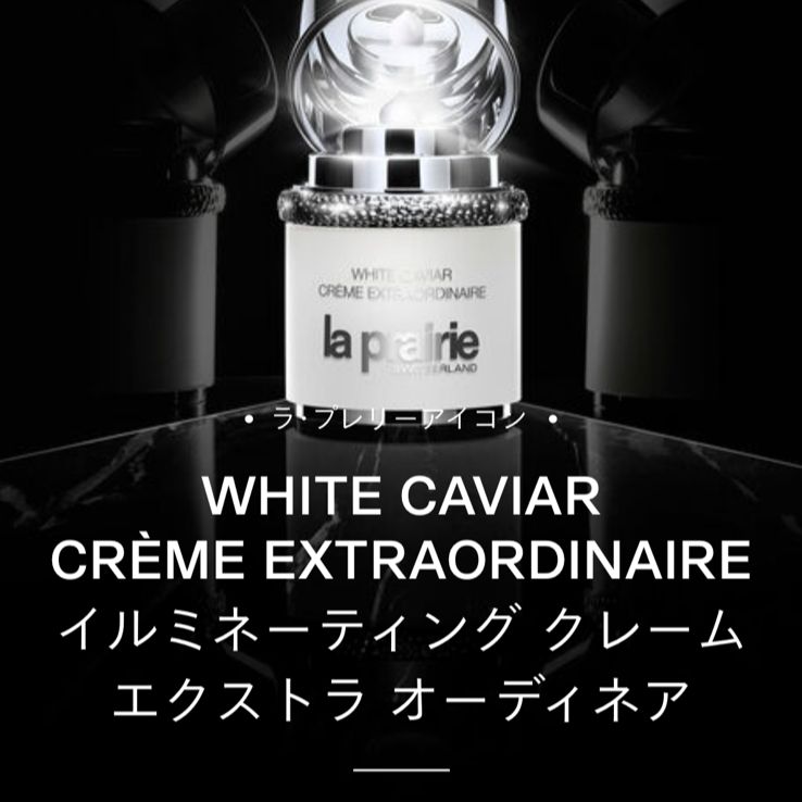 ラプレリー イルミネーティング クレーム エクストラ