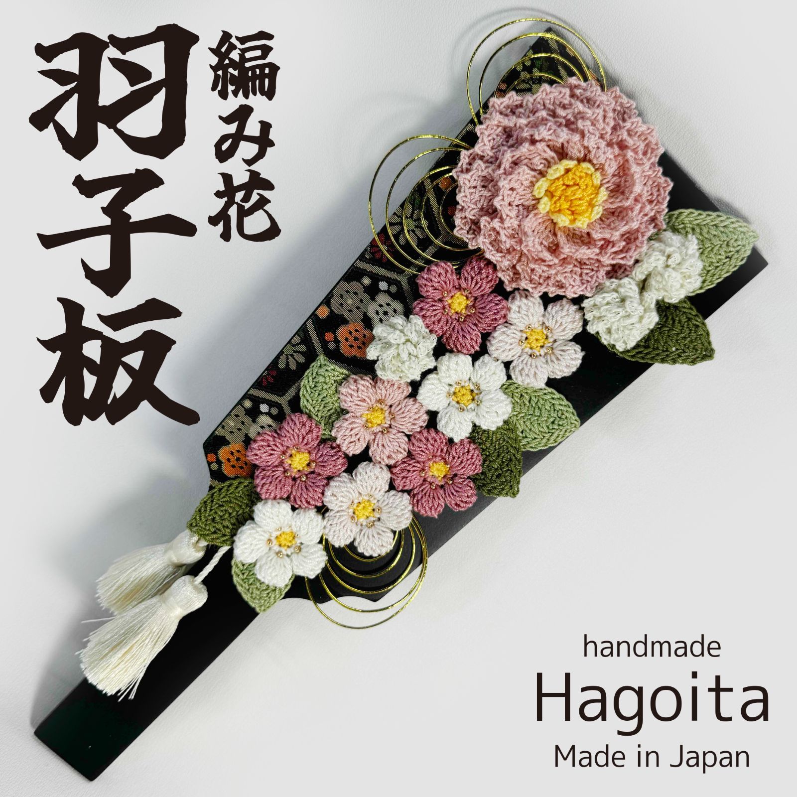 日本発 ハンドメイド羽子板（かぎ針編みの完全手編み） 牡丹風 A0003
