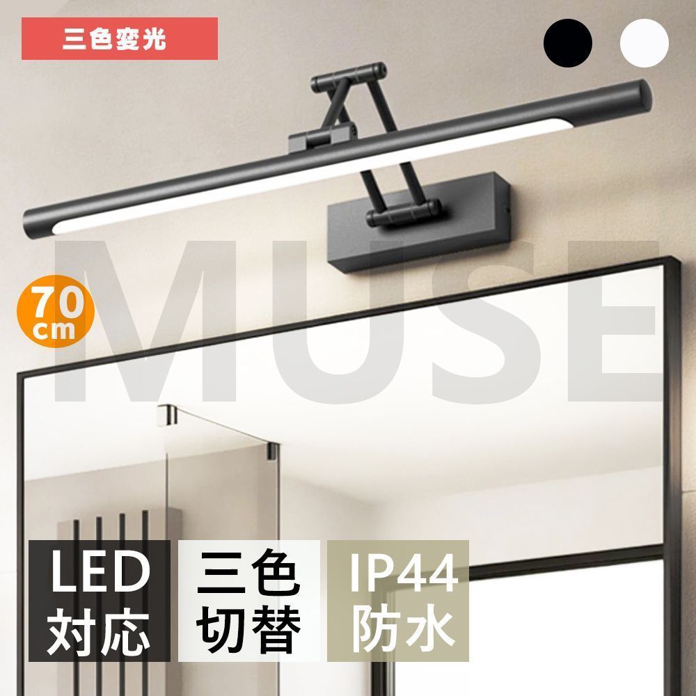 ブラケットライトおしゃれ 70cm 三色変光 北欧 LED 洗面所 壁掛け灯 洗面所照明 鏡上灯 鏡前照明 化粧灯 ランプ ブラケット照明 浴室鏡 洗面照明 壁掛けライト 洗面鏡照明 ウォールライト