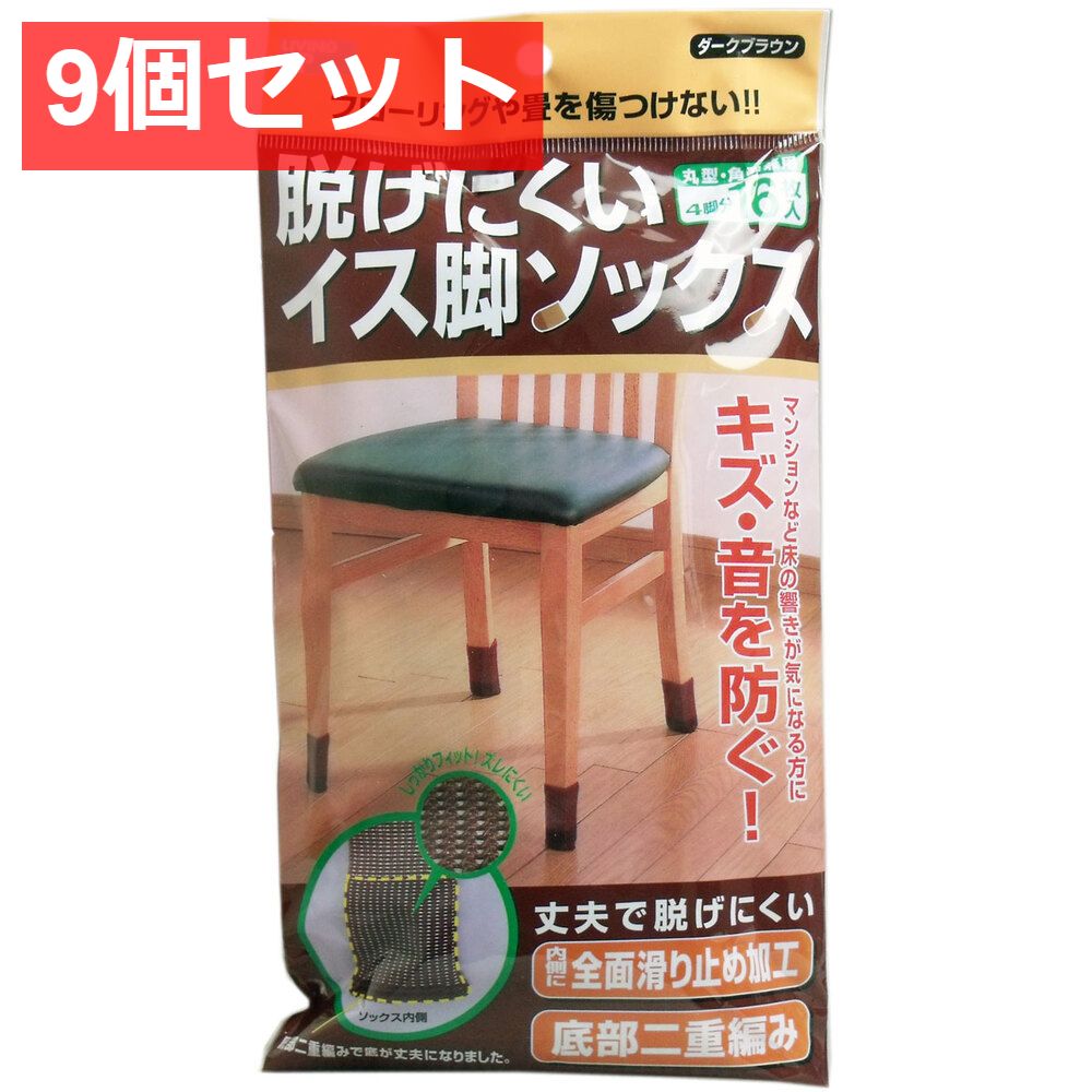 9個セット 脱げにくい イス脚ソックス ダークブラウン 4脚分 16枚 入