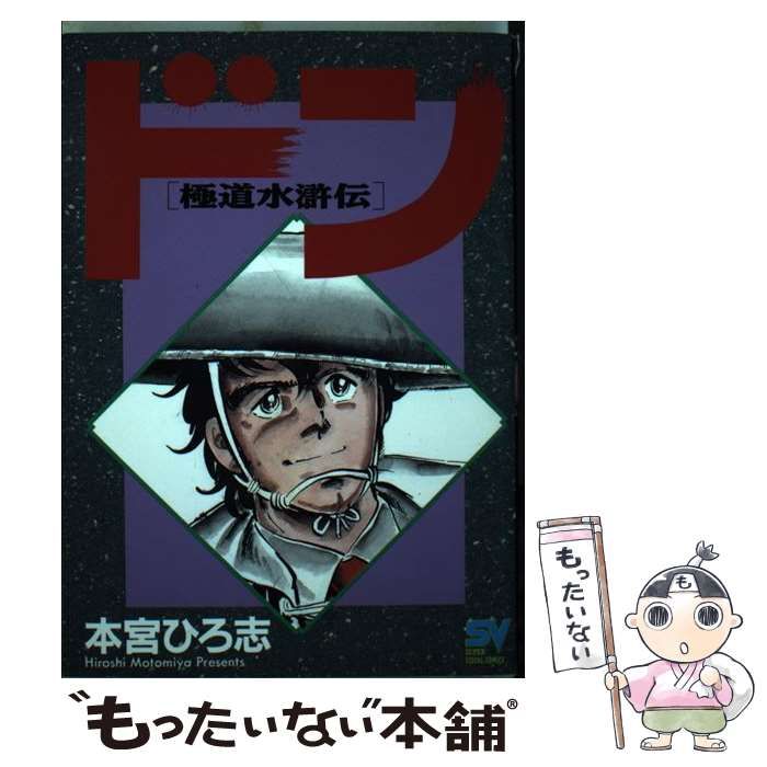 【中古】 ドン 極道水滸伝 ２/小学館/本宮ひろ志 中古】 ドン 極道水滸伝 2 (神戸大戦争) (スーパービジュアル