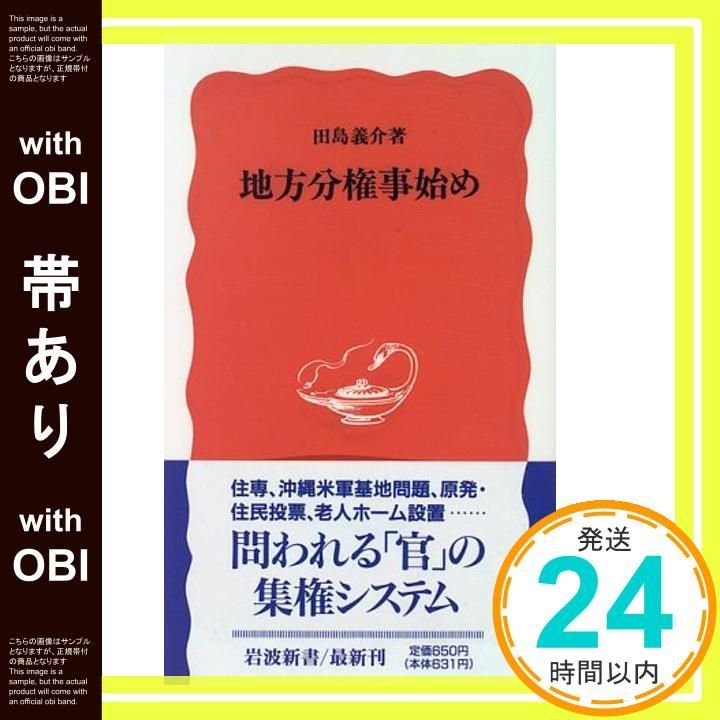 【中古】 地方分権事始め/岩波書店/田島義介 中古】 地方分権事始め （岩波新書） / 田島 義介 / 岩波書店