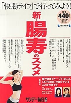 【中古】サンデー毎日増刊「新! 腸寿のススメ」2014年12/12号