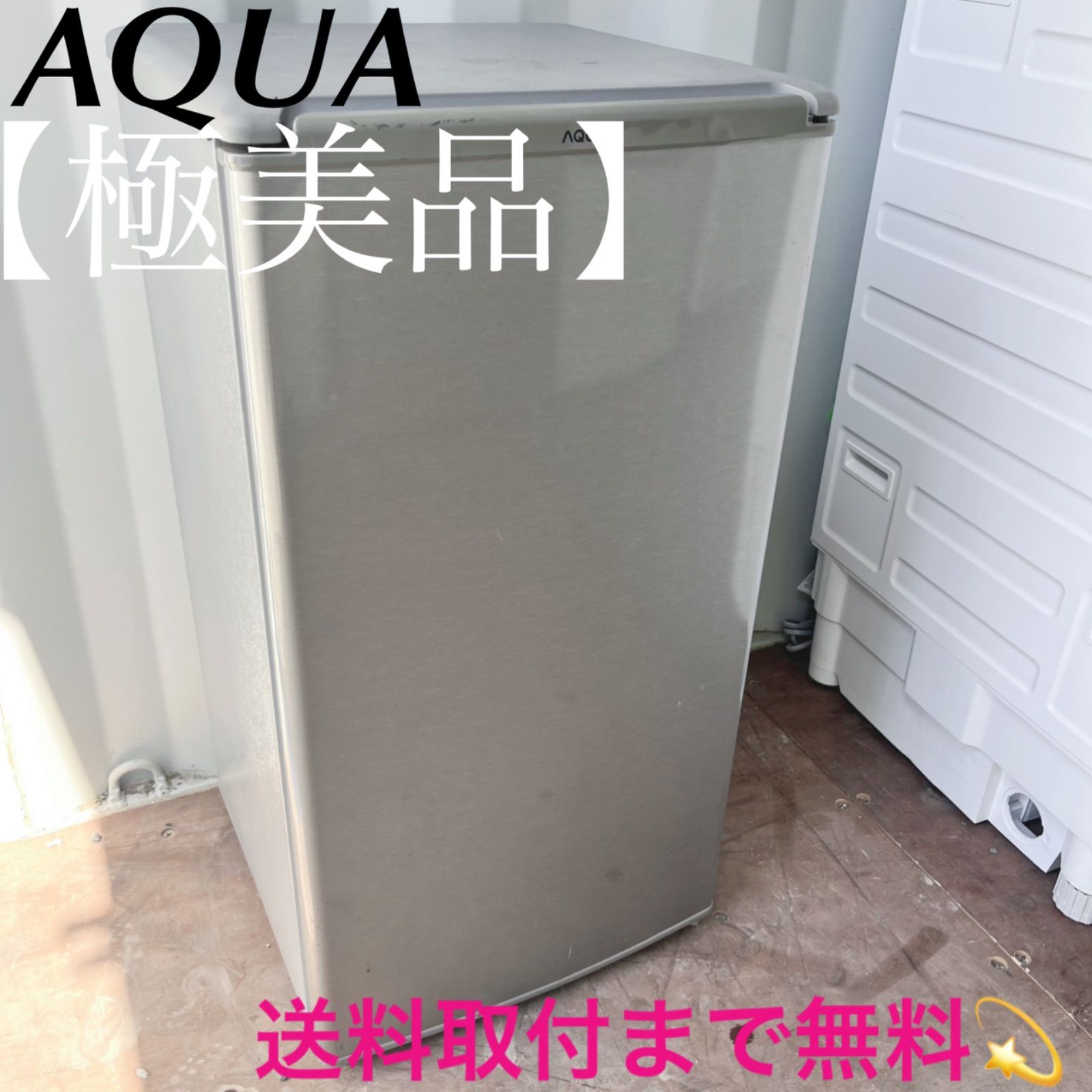 取付無料！AQUAスタイリッシュシルバーコンパクト便利サイズ冷蔵庫！