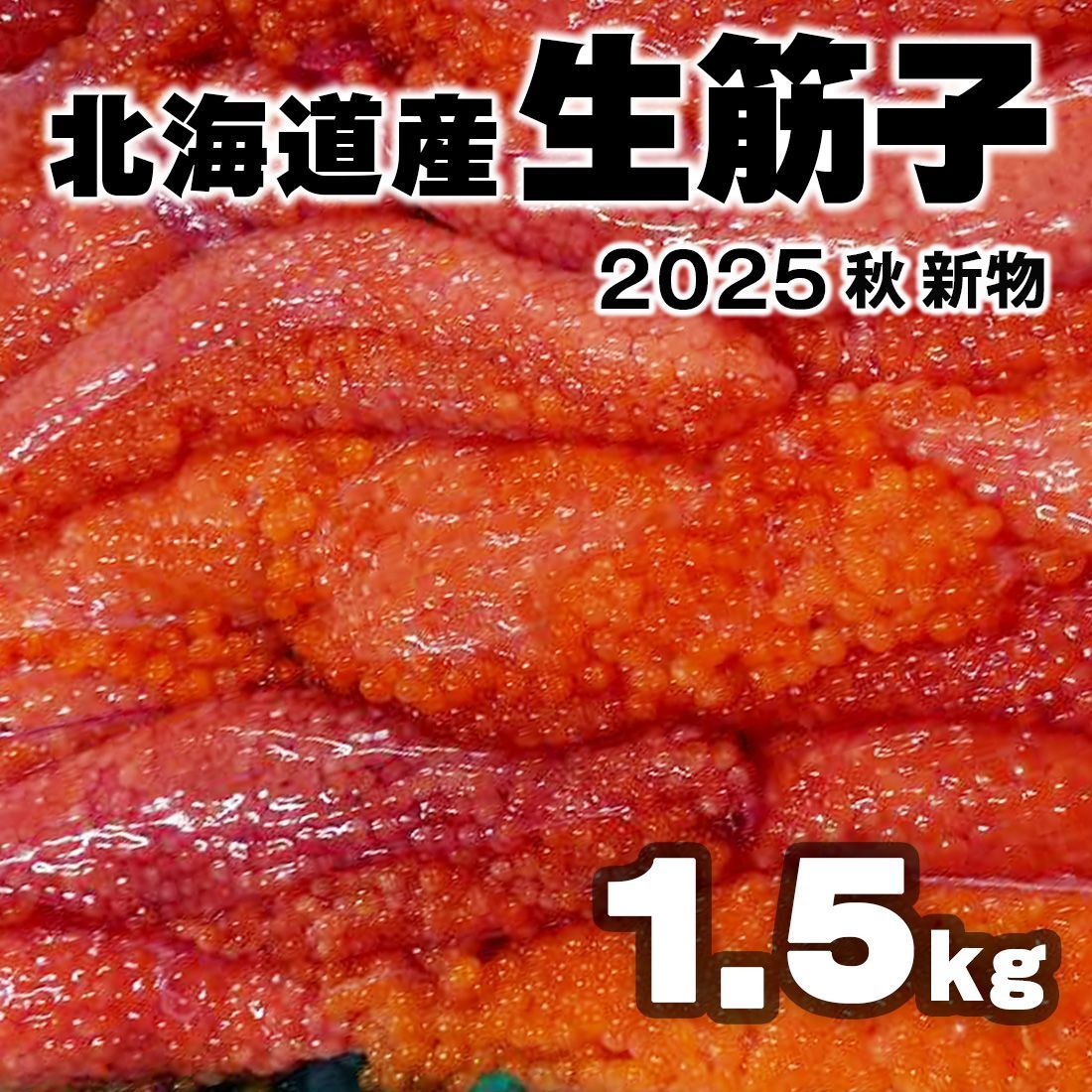 期間 9月中出荷予定 入荷次第出荷 北海道産 生筋子 1.5kg前後 入荷次第出荷 生いくら 季節 生すじこ 生いくら はらこ いくら イクラ 筋子
