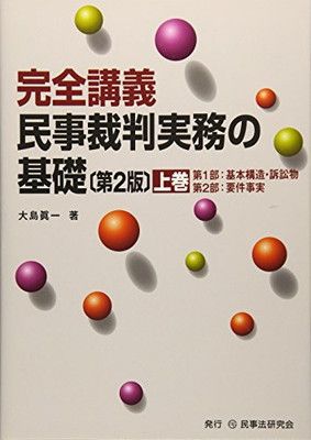 民事裁判実務の基礎: 完全講義 (上巻)