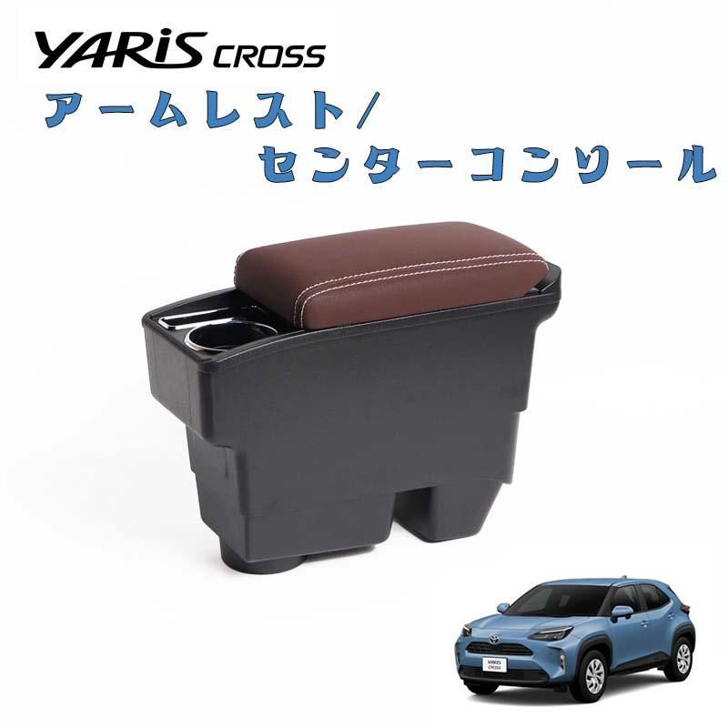 ヤリスクロス　パーツ　コンソール　アームレスト トヨタ ヤリスクロス専用 コンソールボックス アームレスト センターコンソール センターテーブル ドリンクホルダー
