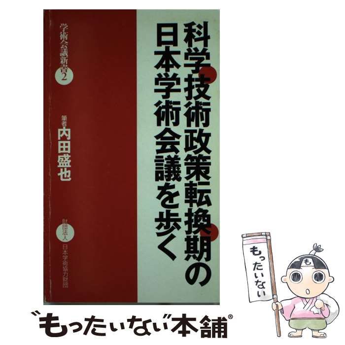 【中古】 科学技術政策転換期の日本学術会議を歩く/日本学術協力財団/内田盛也 中古】 科学技術政策転換期の日本学術会議を歩く/日本学術協力