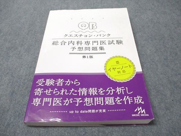 総合内科専門医クエスチョン・バンク クエスチョン・バンク 総合内科専門医試験 予想問題集 vol.2