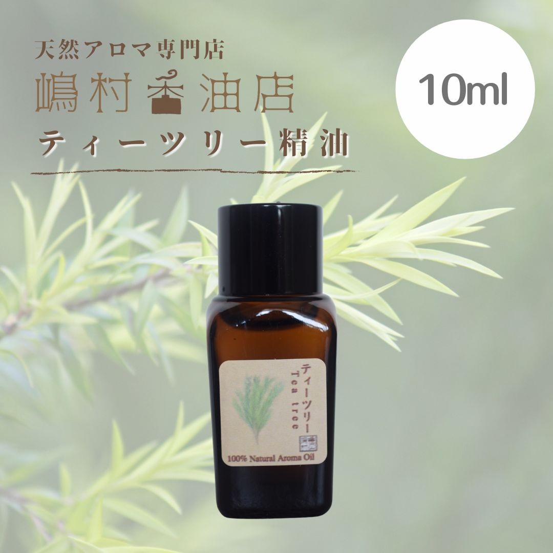 ティーツリー 10ml アロマ用精油 エッセンシャルオイル