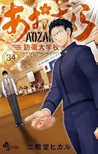 あおざくら 防衛大学校物語（1-34巻セット・以下続巻）二階堂ヒカル