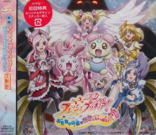 【】映画「フレッシュプリキュア!おもちゃの国は秘密がいっぱい!?」主題歌シングル