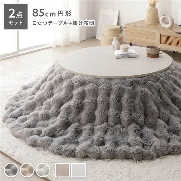 こたつ2点セット 〔 こたつテーブル 円形約85cm ホワイトウォッシュ こたつ掛け布団 直径約190cm グレー 〕 ラビットファーポコポコこたつ掛布団 シンプル コタツ リビング 組立品