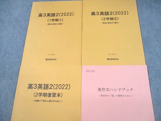 VE11-107 開成高等学校 高3英語2/英作文ハンドブック 2023年3月卒業 計