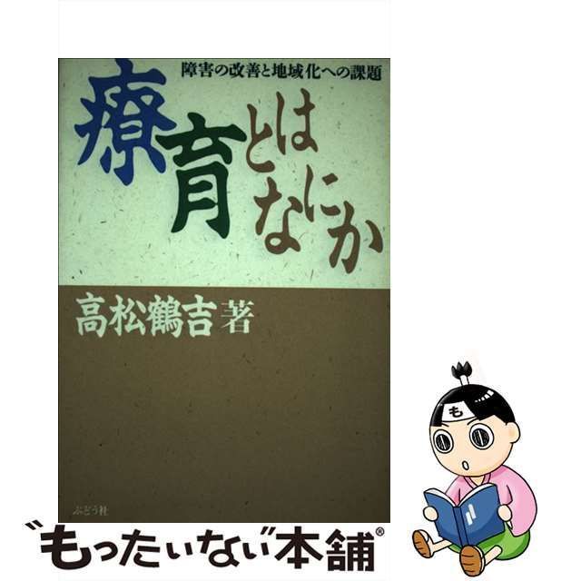 【中古】 療育とはなにか 障害の改善と地域化への課題 / 高松 鶴吉 / ぶどう社