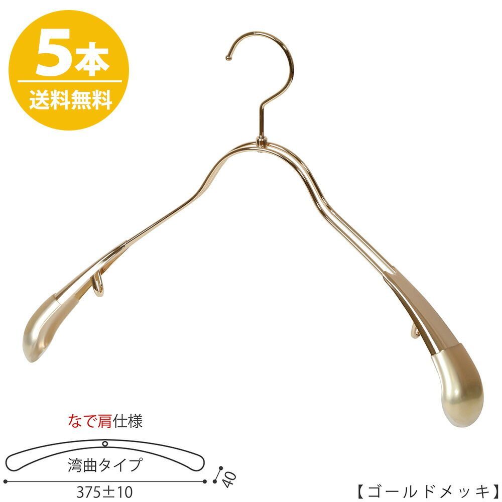 TAYA ジャケットハンガーメンズ なで肩仕様 TSW-1357R-42NK ワイド:375±10mm ゴールド/5本 収納 おしゃれ ギフト 日本製 フック回転 ハンガーのタヤ
