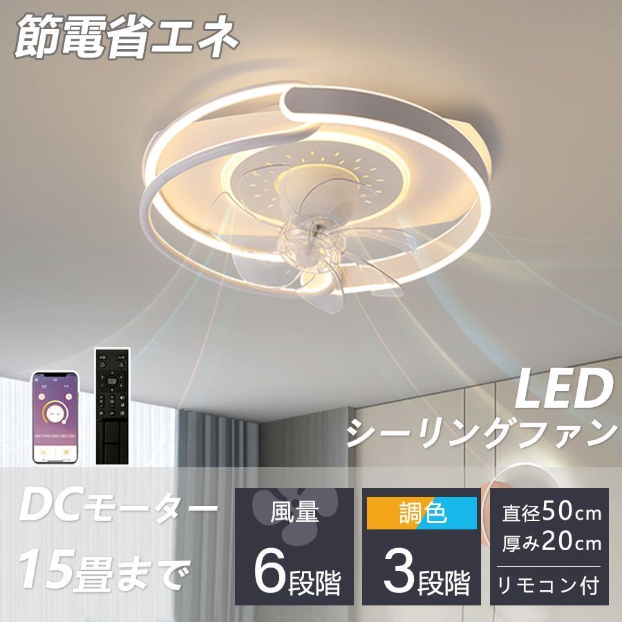 シーリングファン シーリングファンライト led インテリア照明 調光 調色 風量調節 モダン ファン付 空気循環 照明器具 天井 家庭用 モダン フロア リビング 部屋