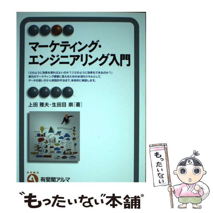 中古】 マーケティング・エンジニアリング入門 （有斐閣アルマ
