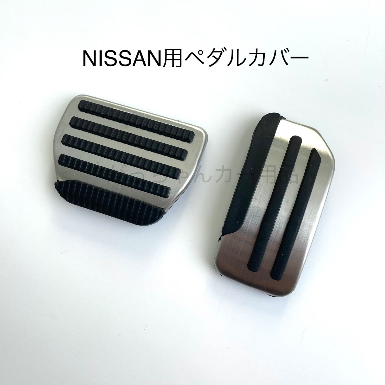 日産車用 ペダルカバー セレナ ノート リーフ ジューク ムラーノ マーチ シルフィ用 アクセルペダル ブレーキペダル 内装 カスタム アクセサリー  パーツ カスタマイズ 車用品 カーインテリア 内装パーツ - メルカリ