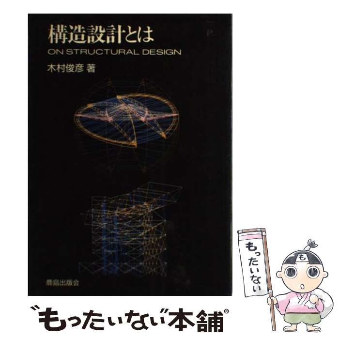 【中古】 構造設計とは / 木村 俊彦 / 鹿島出版会