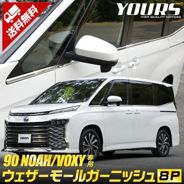 ユアーズ 90系 ノア ヴォクシー ウェザーモールガーニッシュ 8PCS