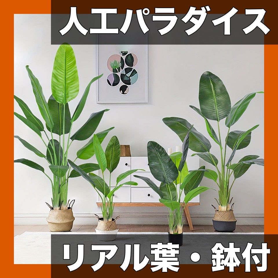 リアルな葉 メンテナンスフリー 人工観葉植物 パラダイス 鉢付き 90cm～180cm 室内 屋外装飾 トロピカル風 自宅 オフィス パーティーに最適 年中使える 飾り付けに 180cm