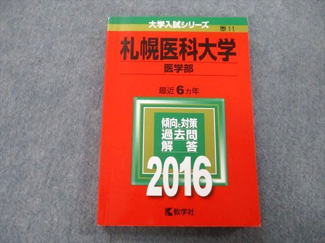 TW26-127 教学社 大学入試シリーズ 札幌医科大学 医学部 過去問と対策 最近6ヵ年 2016 赤本 18m0B - メルカリ